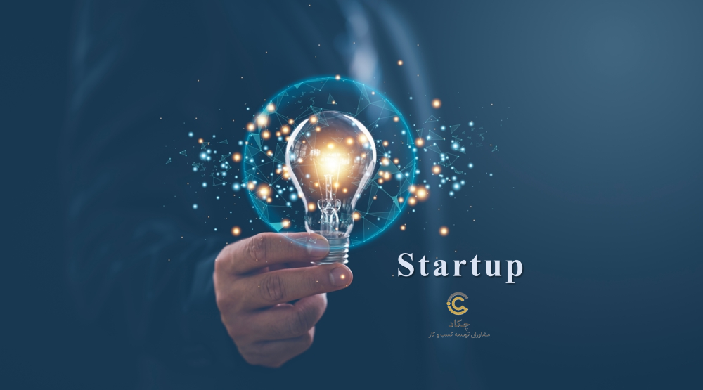 راه‌اندازی و شروع هوشمندانه کسب‌و‌کار